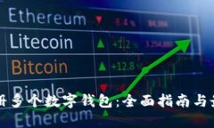 如何注册多个数字钱包：