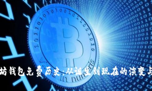 以太坊钱包免费历史：从诞生到现在的演变与发展