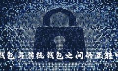 加密货币钱包与传统钱包