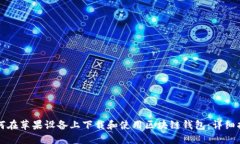 如何在苹果设备上下载和