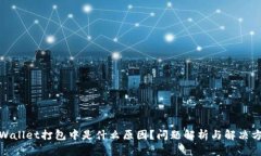 tpWallet打包中是什么原因？