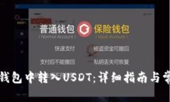 如何在小狐钱包中转入U
