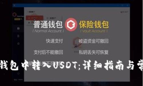 如何在小狐钱包中转入USDT：详细指南与常见问题解答