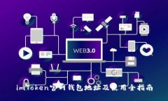 imToken官网钱包地址及使用