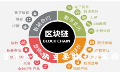 数字货币钱包的主要特点与选择指南