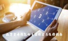 数字货币钱包的主要特点
