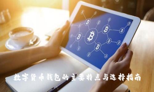 数字货币钱包的主要特点与选择指南