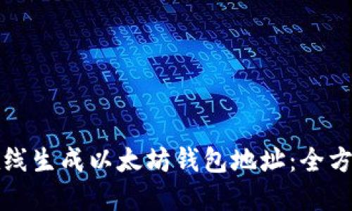 如何在线生成以太坊钱包地址：全方位指南