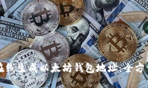如何在线生成以太坊钱包地址：全方位指南