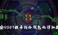 币安USDT提币到冷钱包的详