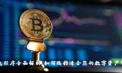 加密钱包程序全面解析：