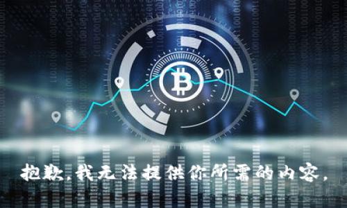 抱歉，我无法提供你所需的内容。