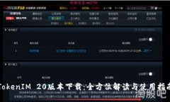 TokenIM 20版本下载：全方位