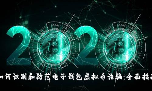 如何识别和防范电子钱包虚拟币诈骗：全面指南