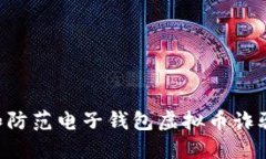 如何识别和防范电子钱包