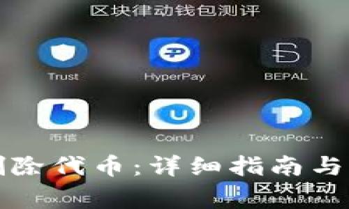 TP钱包如何删除代币：详细指南与常见问题解答