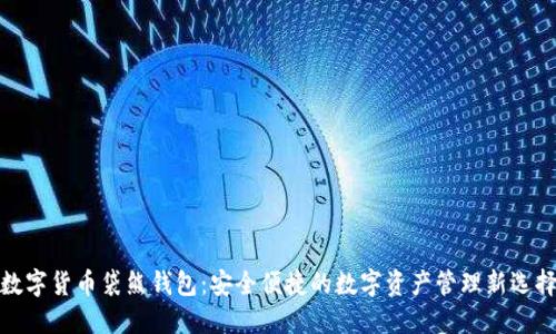 数字货币袋熊钱包：安全便捷的数字资产管理新选择