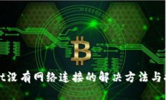 tpWallet没有网络连接的解决