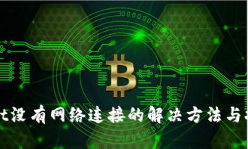 tpWallet没有网络连接的解决方法与排查指南