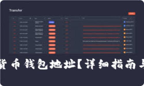 如何查看数字货币钱包地址？详细指南与常见问题解答