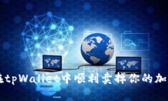 如何在tpWallet中顺利卖掉你