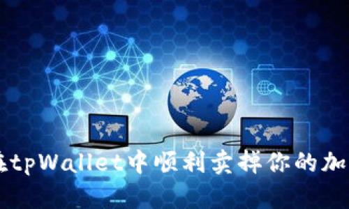 如何在tpWallet中顺利卖掉你的加密货币