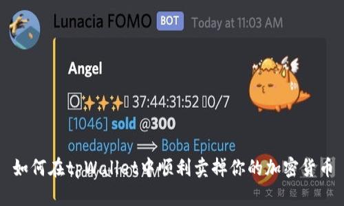 如何在tpWallet中顺利卖掉你的加密货币