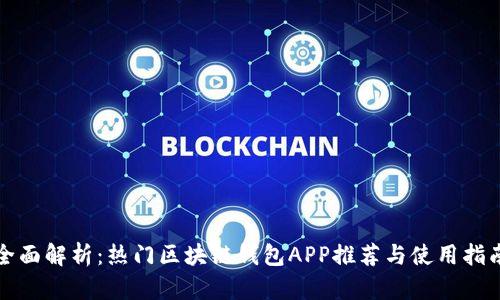 全面解析：热门区块链钱包APP推荐与使用指南