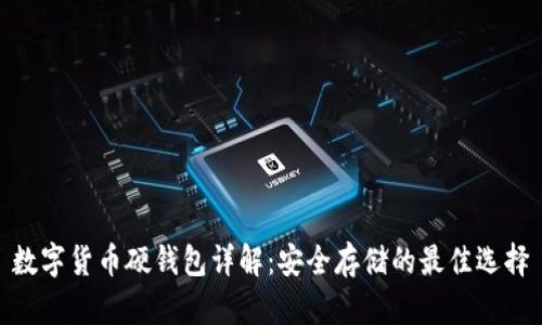 数字货币硬钱包详解：安全存储的最佳选择