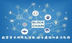 数字货币硬钱包详解：安