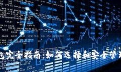 区块链个人钱包完全指南