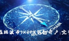 如何在瑞波币（XRP）钱包