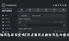 区块链钱包能锁定吗？深