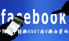 如何在TP钱包中转换USDT为