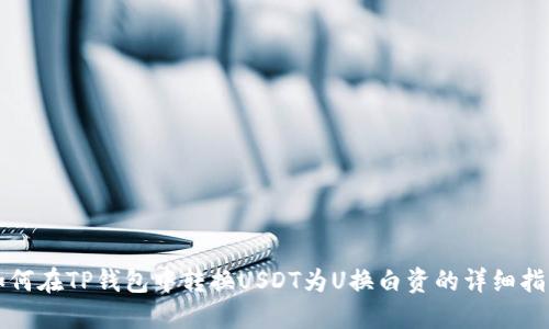 如何在TP钱包中转换USDT为U换白资的详细指南