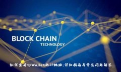 如何查看tpWallet的IP地址：