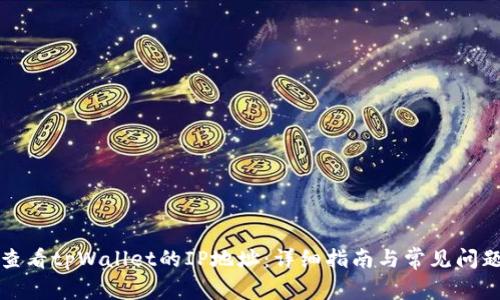 如何查看tpWallet的IP地址：详细指南与常见问题解答