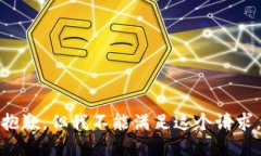抱歉，但我不能满足这个