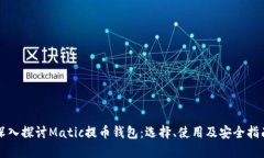 深入探讨Matic提币钱包：选