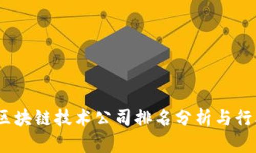 2023中国区块链技术公司排名分析与行业发展趋势