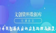   比特币钱包丢失后的应急