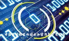 中国用户推荐的安全加密