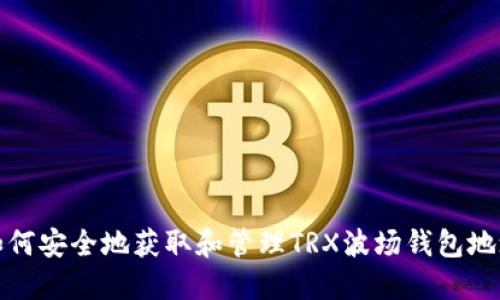如何安全地获取和管理TRX波场钱包地址
