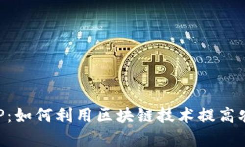 区块链农场APP：如何利用区块链技术提高农业效率和收益