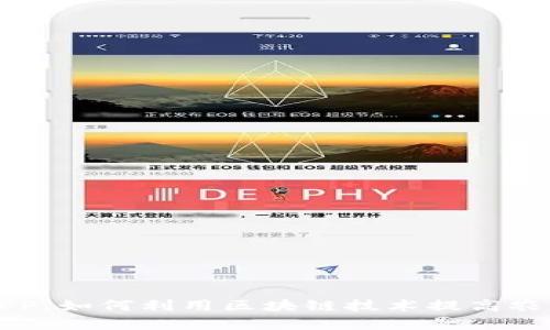 区块链农场APP：如何利用区块链技术提高农业效率和收益