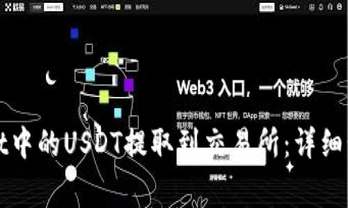 如何将tpWallet中的USDT提取到交易所：详细步骤与注意事项