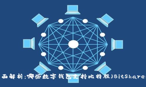 全面解析：哪些数字钱包支持比特股（BitShares）