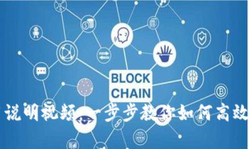 tpWallet使用说明视频：一步步教你如何高效管理数字资产