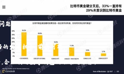   tpWallet资产是否合法安全？详细分析与风险评估 / 

 guanjianci tpWallet资产, 合法性, 安全性, 风险评估 /guanjianci 

在数字货币和加密资产的时代，越来越多的人开始关注不同钱包的安全性和合法性。tpWallet作为一种较新的数字资产管理工具，吸引了许多投资者的注意。然而，针对其合法性和安全性是否达标的讨论依然存在。本文将从多个维度深入分析tpWallet的相关问题，以帮助用户做出明智的决策。

tpWallet是什么？
tpWallet是一款数字货币钱包，允许用户存储、管理及交易多种类型的加密资产，包括比特币、以太坊、Ripple等主流数字货币。随着数字货币的广泛应用，安全的数字货币钱包变得越来越重要。tpWallet的出现为用户提供了一个相对便利的平台，用户可以通过手机或电脑进行访问和操作。

tpWallet的界面友好，操作简单，支持多种币种。不过，正如大多数数字钱包，它也面临着安全性、隐私保护和合规性的挑战。因此，了解tpWallet如何保障用户资产的安全，以及其是否合法是每个用户都必须考虑的重要问题。

tpWallet的合法性
合法性是评估任何资产管理工具最重要的指标之一。tpWallet的合法性主要体现在其注册、运营和合规性方面。首先，tpWallet的开发团队需要在允许其业务运营的国家和地区注册。如果该钱包在某些国家或地区尚未获得合法经营资格，那么使用其服务可能会涉及法律风险。

此外，tpWallet的合规性也是一个重要的考虑因素。这包括是否遵循反洗钱（AML）和了解客户（KYC）法规。合规的数字货币钱包通常会要求用户提供身份验证，确保用户的身份真实合法，减少诈骗和非法活动的发生。如果tpWallet符合这些规定，用户在使用时会相对更加安心。

tpWallet的安全性
安全性是用户选择数字钱包时最关心的问题之一。tpWallet声称采用多种安全措施来保障用户的资产，例如使用加密技术、冷热钱包分离、双重身份验证等。这些技术手段可以在一定程度上降低被黑客攻击的风险。

然而，用户也应当意识到，任何数字钱包都无法在技术上做到绝对安全。无论是tpWallet还是其他任何钱包，用户的个人操作习惯和安全意识也至关重要。例如，选择强密码、定期更换密码以及注意不随意点击不明链接等都是保护资产安全的重要措施。

tpWallet的用户反馈与评价
在评估tpWallet的合法性和安全性时，用户的实际体验和反馈同样是重要的参考依据。通过查阅各大论坛和社交媒体，不难发现不少用户对tpWallet的评论。部分用户对其界面友好、操作简单给予了积极评价，但也有用户反映在某些版本上存在卡顿和崩溃的问题。

此外，用户的安全体验同样关键。许多用户在论坛上表示，在使用tpWallet后没有遭遇过资产丢失的情况，认为其安全性可圈可点。然而，个别用户也提到过被盗或诈骗的案例，这或许与其没有遵循安全使用协议有关。

tpWallet的替代选择
虽然tpWallet具有一定的优势，但用户在选择数字货币钱包时并不局限于这一款。市场上有许多其他认证的数字钱包可供选择，如Coinbase、Binance Wallet、Exodus等。这些替代选择各有优缺点，用户可以根据个人需求和使用习惯做出选择。

例如，Coinbase是一款比较适合新手用户的钱包，因其平台界面友好、操作简单，并且合规性良好。而Binance Wallet则适合有较高交易需求的用户，因其交易手续费较低且支持多种交易对。了解市场上的其他选择能够帮助用户更全面地评估tpWallet。

tpWallet的使用注意事项
在使用tpWallet过程中的注意事项同样不容忽视。首先，务必保持软件的最新版本，定期进行安全更新，以确保安全性。其次，使用强密码，并开启双重身份验证，以增加账户安全。此外，不要将私人钥匙或助记词泄露给任何人，这些都是防止资产被盗的重要措施。

另外，用户还应当定期检查账户交易记录，及时发现异常交易。如发现可疑行为应立即联系tpWallet的客服进行咨询。同时，制定有效的个人资产管理计划与风险评估策略，能够降低潜在的投资风险。

tpWallet的未来发展和机遇
随着区块链技术的不断发展和数字货币的普及，数字资产钱包市场仍有良好的发展前景。tpWallet若能不断改进其安全机制和用户体验，或许会吸引到更多用户。此外，随着法律法规逐步完善，tpWallet也有机会在合规性上获得更大的提升，从而增强其市场竞争力。

未来，tpWallet可以考虑与更多金融机构、区块链项目进行合作，拓展其服务范围和功能，进一步增强用户粘性。只要能够迎合市场需求和用户期待，tpWallet将可能在竞争激烈的市场中站稳脚跟。

潜在的相关问题
1. tpWallet如何保障用户隐私？
tpWallet采用了多种隐私保护措施，例如数据加密、完全匿名的交易等。此外，他们承诺不会轻易分享用户的个人信息，只有在法律要求的情况下才会披露必要的信息。

2. 如果tpWallet出现安全漏洞，用户该如何处理？
在遇到安全漏洞时，用户应立即更改密码，联系tpWallet的技术支持，并将可疑交易进行报告。同时，增强后续使用的安全意识，避免再次发生。

3. tpWallet支持哪些币种？
tpWallet支持多种主流数字资产，包括比特币、以太坊、Ripple等，用户在使用前可查阅具体的币种支持列表，确保所需的币种在其支持的范围内。

4. 使用tpWallet的手续费如何？
tpWallet的交易手续费在行业中处于平均水平，具体费用可能会随着市场的变化而有所调整。用户在交易前可以先查看相关手续费用，以制定更合理的交易计划。

5. tpWallet的客户支持怎样？
tpWallet提供了多种客户支持渠道，包括在线客服、邮件支持及社区反馈等，用户可以根据需要选择合适的联系方法来解决问题。

6. 如何评价tpWallet的未来发展前景？
随着更多用户对区块链技术和数字资产的认知提升，tpWallet如果能不断其产品功能和用户体验，将可能在市场中获得良好的发展机会，前景可观。

综上所述，tpWallet的合法性和安全性在多方面都有待考量。用户应保持谨慎态度，充分了解相关信息，为了自身的资产安全，合理利用数字钱包的功能与服务。