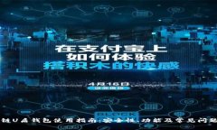 区块链U盾钱包使用指南：